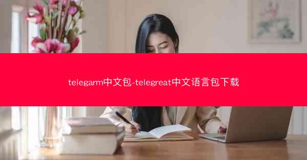 telegarm中文包-telegreat中文语言包下载