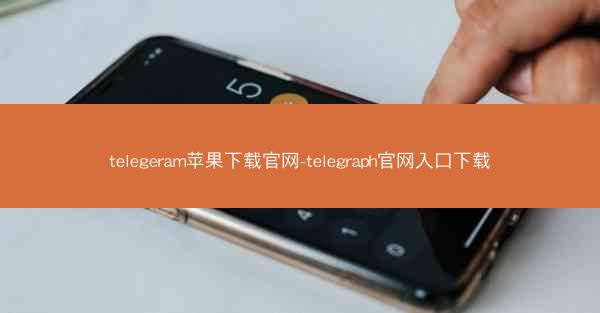 telegeram苹果下载官网-telegraph官网入口下载