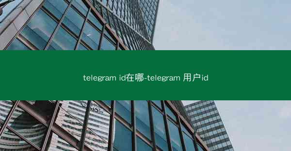 telegram id在哪-telegram 用户id
