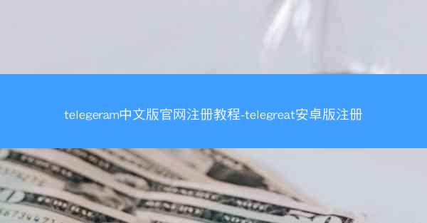 telegeram中文版官网注册教程-telegreat安卓版注册