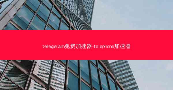 telegeram免费加速器-telephone加速器