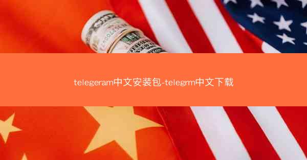telegeram中文安装包-telegrm中文下载