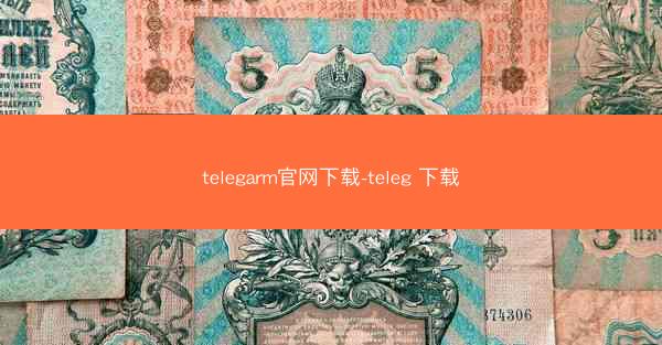 telegarm官网下载-teleg 下载
