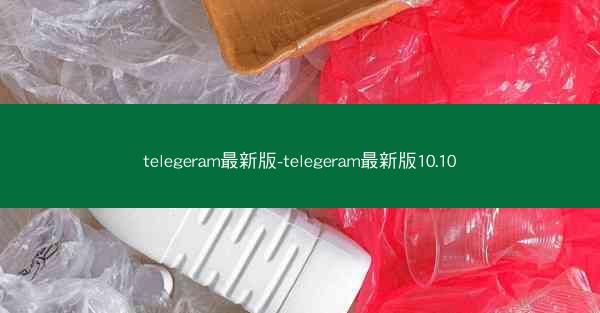 telegeram最新版-telegeram最新版10.10