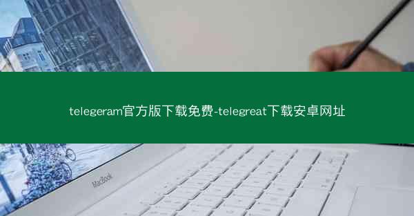 telegeram官方版下载免费-telegreat下载安卓网址