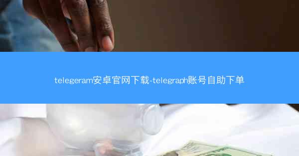 telegeram安卓官网下载-telegraph账号自助下单