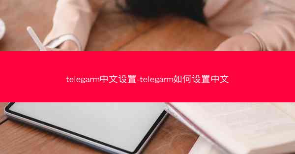 telegarm中文设置-telegarm如何设置中文