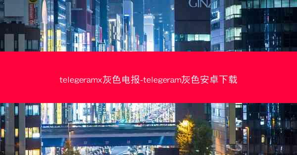 telegeramx灰色电报-telegeram灰色安卓下载