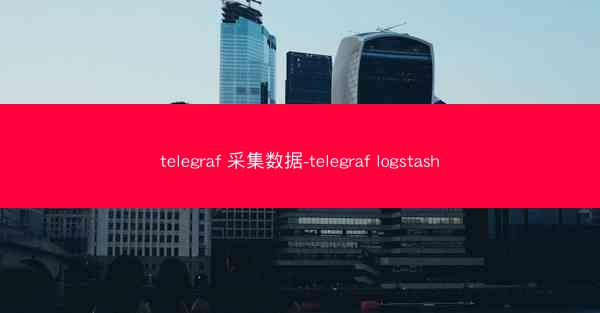telegraf 采集数据-telegraf logstash
