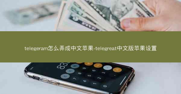 telegeram怎么弄成中文苹果-telegreat中文版苹果设置
