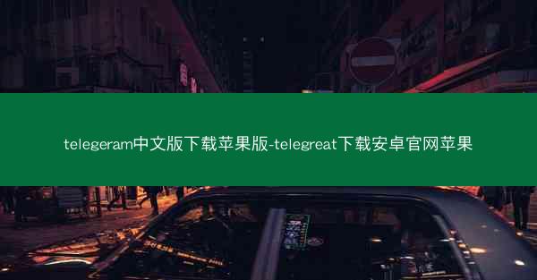 telegeram中文版下载苹果版-telegreat下载安卓官网苹果