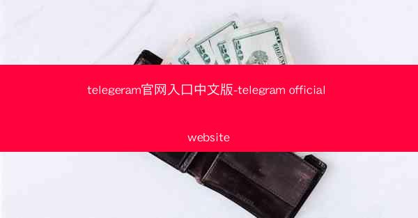 telegeram官网入口中文版-telegram official website
