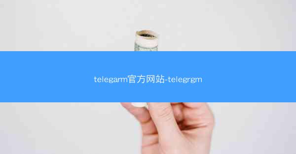 telegarm官方网站-telegrgm