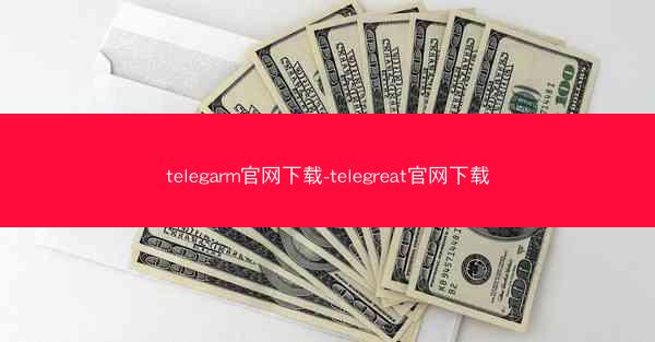 telegarm官网下载-telegreat官网下载