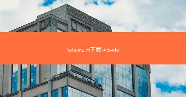 telegra m下载-google