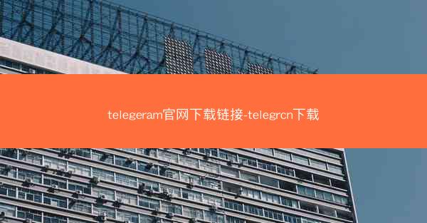 telegeram官网下载链接-telegrcn下载
