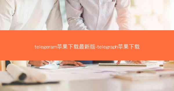 telegeram苹果下载最新版-telegraph苹果下载