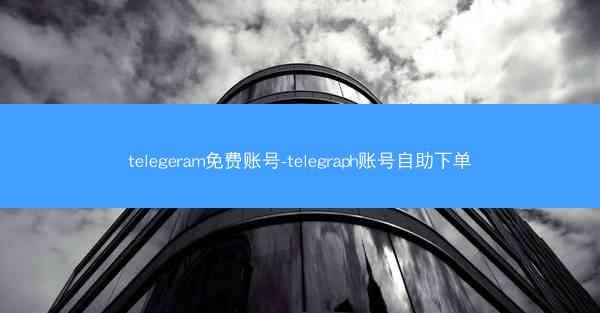 telegeram免费账号-telegraph账号自助下单