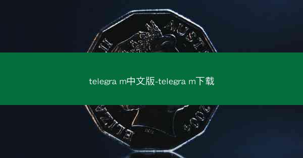 telegra m中文版-telegra m下载