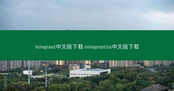 telegraet中文版下载-telegreatios中文版下载