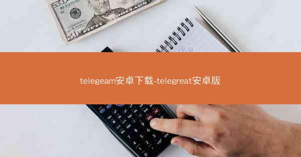 telegeam安卓下载-telegreat安卓版