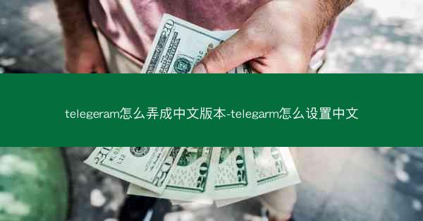 telegeram怎么弄成中文版本-telegarm怎么设置中文