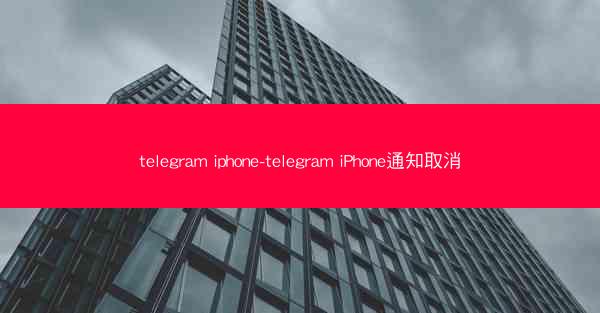 telegram iphone-telegram iPhone通知取消