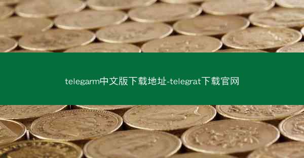 telegarm中文版下载地址-telegrat下载官网