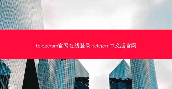 telegeram官网在线登录-telegrm中文版官网