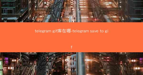 telegram gif库在哪-telegram save to gif