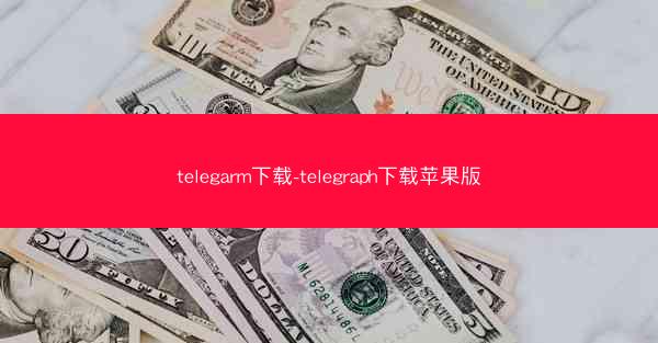 telegarm下载-telegraph下载苹果版