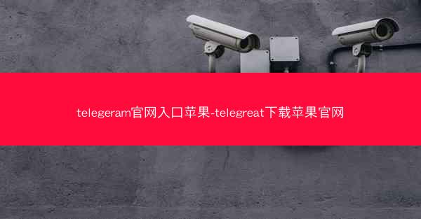 telegeram官网入口苹果-telegreat下载苹果官网