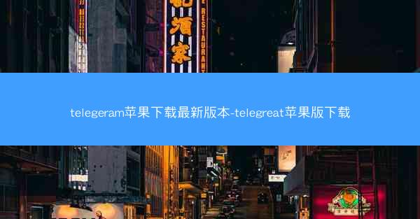 telegeram苹果下载最新版本-telegreat苹果版下载