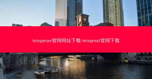 telegeram官网网址下载-telegreat官网下载