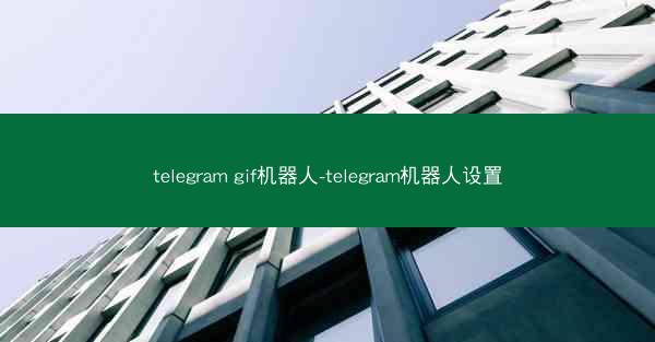 telegram gif机器人-telegram机器人设置