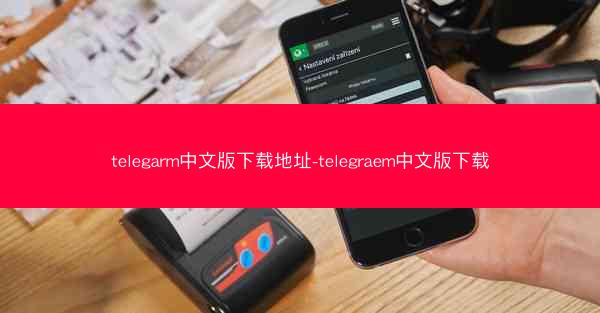 telegarm中文版下载地址-telegraem中文版下载