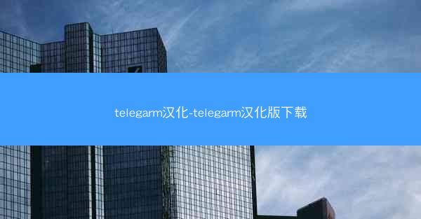 telegarm汉化-telegarm汉化版下载