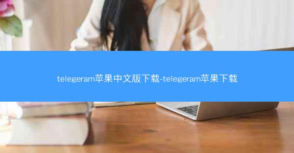 telegeram苹果中文版下载-telegeram苹果下载