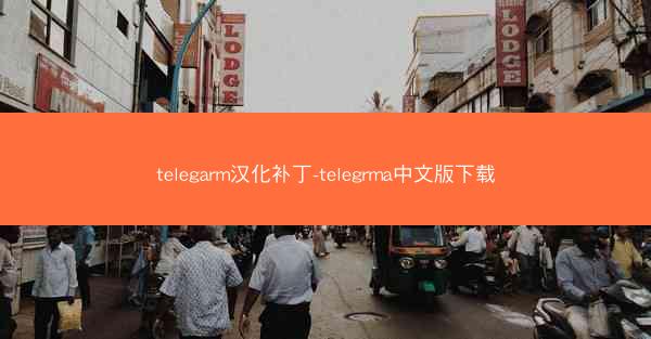 telegarm汉化补丁-telegrma中文版下载