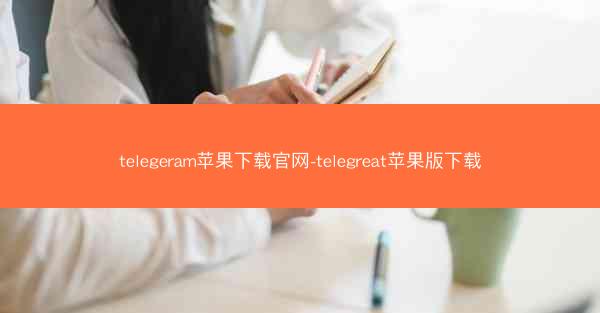 telegeram苹果下载官网-telegreat苹果版下载