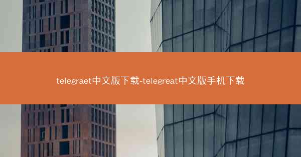 telegraet中文版下载-telegreat中文版手机下载