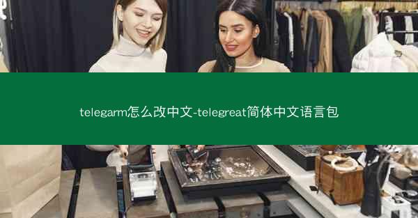 telegarm怎么改中文-telegreat简体中文语言包