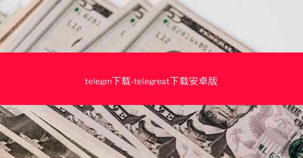 telegm下载-telegreat下载安卓版