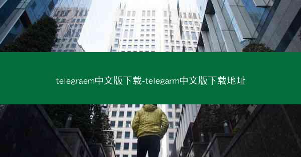 telegraem中文版下载-telegarm中文版下载地址