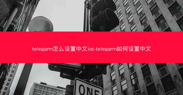 telegarm怎么设置中文ios-telegarm如何设置中文