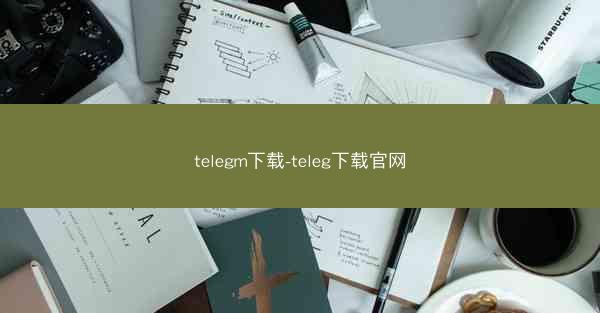 telegm下载-teleg下载官网