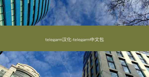 telegarm汉化-telegarm中文包