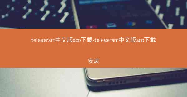 telegeram中文版app下载-telegeram中文版app下载安装