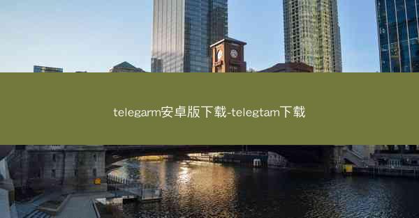 telegarm安卓版下载-telegtam下载