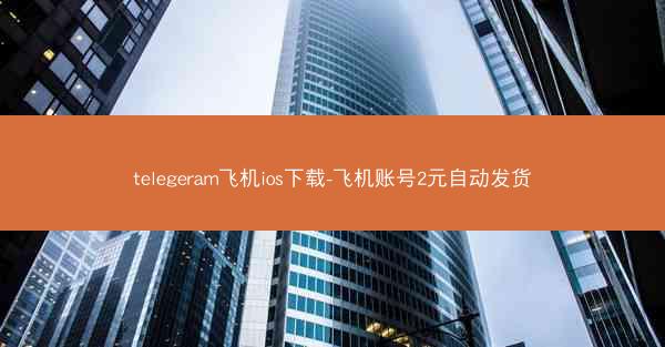 telegeram飞机ios下载-飞机账号2元自动发货